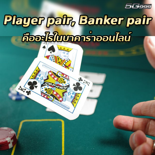 player pair and banker pair บาคาร่าออนไลน์