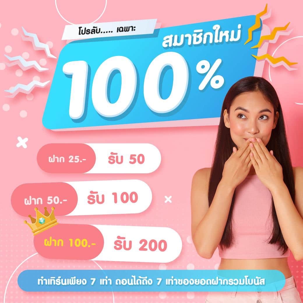 โปรลับสมาชิกใหม่